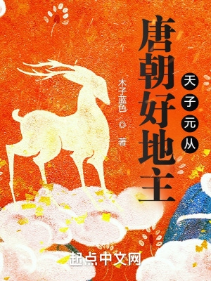 唐朝好地主天子元从免费阅读