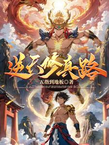 逆天修仙txt免费阅读无弹窗