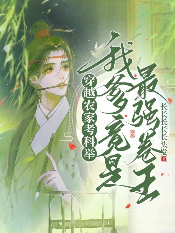 农家考科举:我爹竟是最强卷王