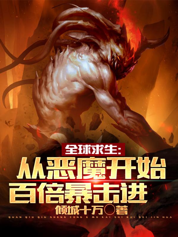 全球求生从恶魔开始百倍进化