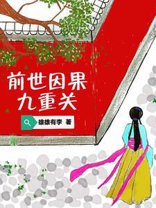 前世因果歌曲赏析
