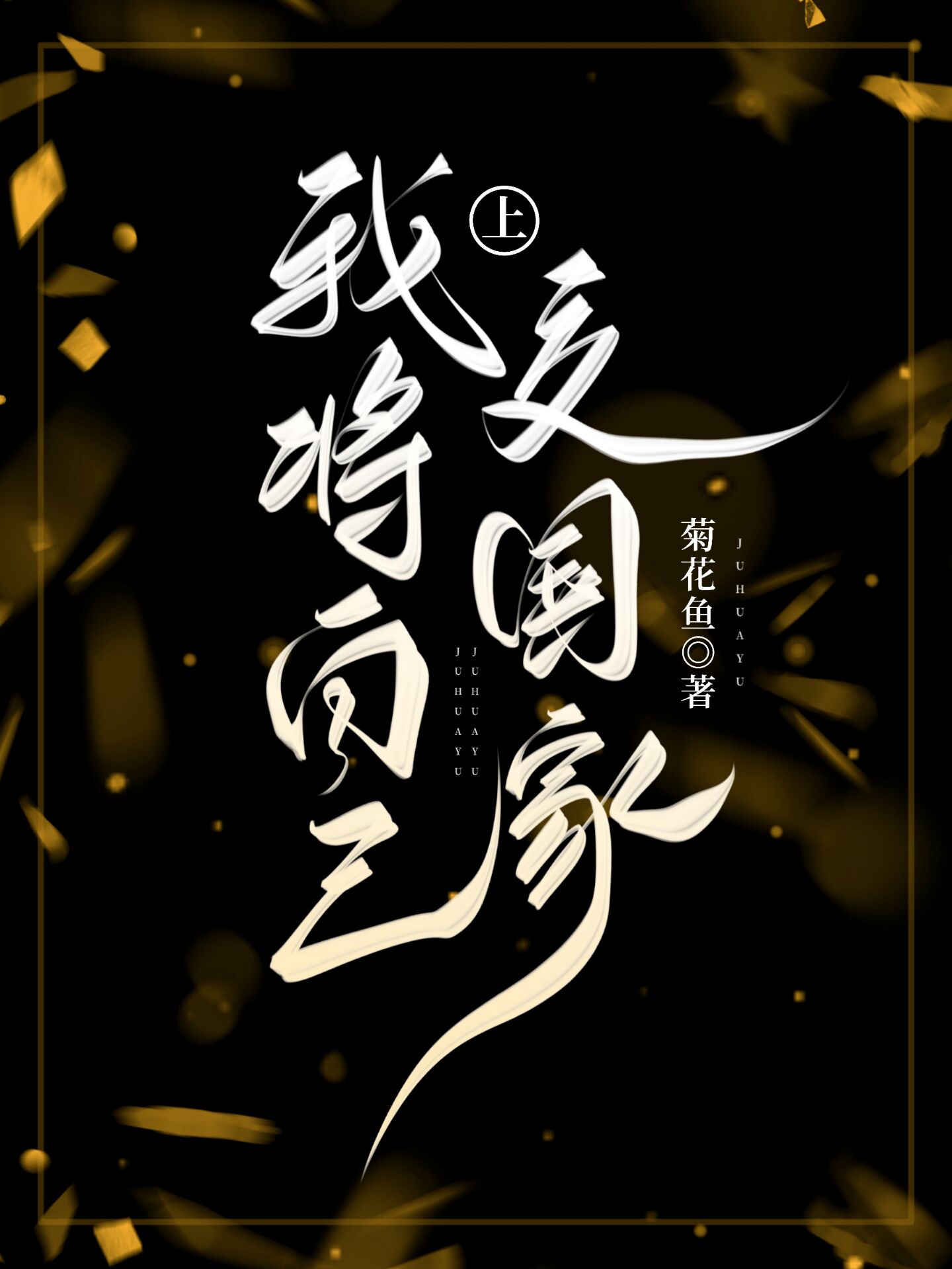 我把我自己上交给国家